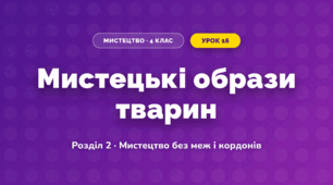 Мистецькі образи тварин (4 клас, Мистецтво, Лобова)
