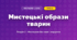 Мистецькі образи тварин (4 клас, Мистецтво, Лобова)
