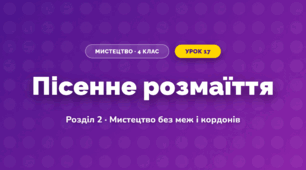 Пісенне розмаїття (4 клас, Мистецтво, Лобова)