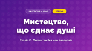 Мистецтво, що єднає душі (4 клас, Мистецтво, Лобова)