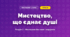 Мистецтво, що єднає душі (4 клас, Мистецтво, Лобова)