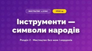 Інструменти — символи народів (4 клас, Мистецтво, Лобова)
