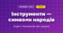 Інструменти — символи народів (4 клас, Мистецтво, Лобова)