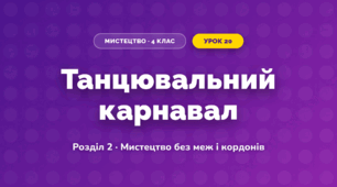 Танцювальний карнавал (4 клас, Мистецтво, Лобова)