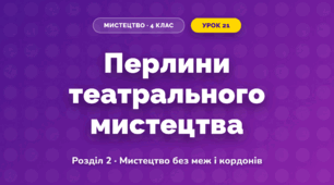 Перлини театрального мистецтва (4 клас, Мистецтво, Лобова)