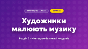 Художники малюють музику (4 клас, Мистецтво, Лобова)