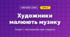Художники малюють музику (4 клас, Мистецтво, Лобова)