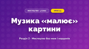 Музика «малює» картини (4 клас, Мистецтво, Лобова)