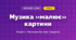 Музика «малює» картини (4 клас, Мистецтво, Лобова)