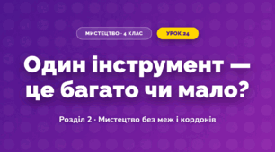 Один інструмент — це багато чи мало? (4 клас, Мистецтво, Лобова)