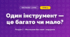 Один інструмент — це багато чи мало? (4 клас, Мистецтво, Лобова)