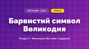 Барвистий символ Великодня (4 клас, Мистецтво, Лобова)