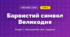 Барвистий символ Великодня (4 клас, Мистецтво, Лобова)