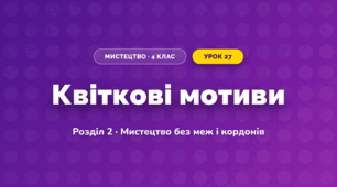 Квіткові мотиви (4 клас, Мистецтво, Лобова)