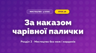 За наказом чарівної палички (4 клас, Мистецтво, Лобова)