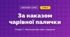 За наказом чарівної палички (4 клас, Мистецтво, Лобова)