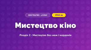 Мистецтво кіно (4 клас, Мистецтво, Лобова)