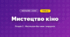 Мистецтво кіно (4 клас, Мистецтво, Лобова)