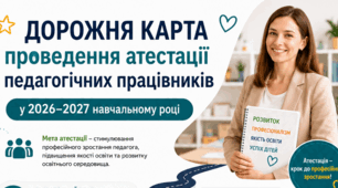 ДОРОЖНЯ КАРТА проведення атестації педагогічних працівників у 2026–2027 навчальному році