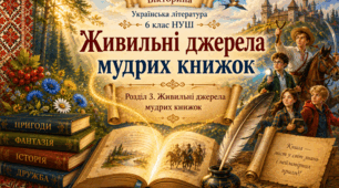 Презентація-вікторина з української літератури для 6 класу НУШ «Живильні джерела мудрих книжок»