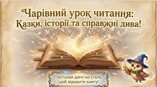 Презентація до уроку читання в 1 класі на тему "Складаємо розповідь. Казки. Мультфільми " (за підручником Українська мова. Буквар /Світлана Тарнавська, Віра Науменко, с. 18-19)