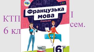 1 семестр ктп 6 клас Французька мова підручник Чумак 2023 КТП на І семестр 6 клас, дві години на тиждень, 32 уроки. Календарно-тематичне планування удосконалене у 2026.