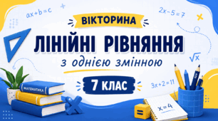 «Лінійні рівняння з однією змінною» (7 клас, НУШ)