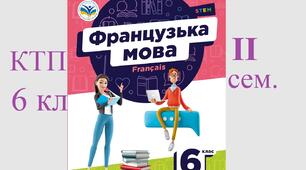 2 семестр ктп 6 клас Французька мова підручник Чумак 2023 КТП на ІІ семестр 6 клас, дві години на тиждень, 38 уроків. Календарно-тематичне планування удосконалене у 2026.