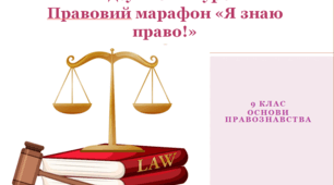 9 клас Основи правознавства Підсумковий урок Правовий марафон «Я знаю право!»