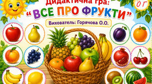 Дидактична гра: " Все про фрукти "