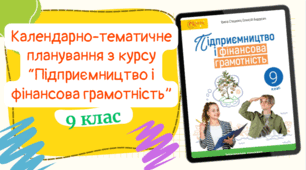 Календарно-тематичне планування з курсу “Підприємництво та фінансова грамотність” для 9 класу, до підручника авт. Стеценко (1 год/тиждень)