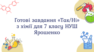 Готові завдання «Так/Ні» з хімії для 7 класу НУШ Ярошенко