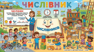«Числівник», 2 клас