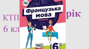 Рік ктп 6 клас Французька мова підручник Чумак 2023 КТП на рік 6 клас, дві години на тиждень, 70 уроків. Календарно-тематичне планування удосконалене у 2026.