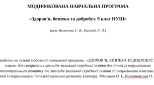 МОДИФІКОВАНА НАВЧАЛЬНА ПРОГРАМА   «Здоров’я, безпека та добробут. 9 клас НУШ»  (авт. Василенко С. В., Колотій Л. П.)
