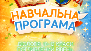 Навчальна програма. 11 клас. «БІОЛОГІЯ. 10–12 класи. Поглиблений рівень» (Відповідно до модельної програми Соболя В.І., наказ МОН від 21.05.2026 № 819)