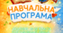 Навчальна програма. 11 клас. «БІОЛОГІЯ. 10–12 класи. Поглиблений рівень» (Відповідно до модельної програми Соболя В.І., наказ МОН від 21.05.2026 № 819)