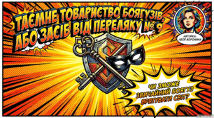Презентація-комікс «Таємне Товариство Боягузів» Лесі Ворониної