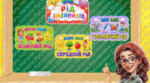 Рід іменників