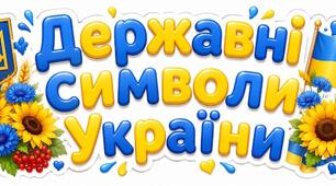 Державні символи України