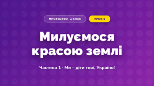 Милуємося красою землі (4 клас, Мистецтво, Масол)