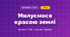 Милуємося красою землі (4 клас, Мистецтво, Масол)