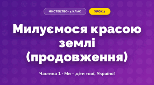 Милуємося красою землі (продовження) (4 клас, Мистецтво, Масол)