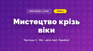 Мистецтво крізь віки (4 клас, Мистецтво, Масол)