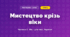 Мистецтво крізь віки (4 клас, Мистецтво, Масол)