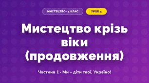 Мистецтво крізь віки (продовження) (4 клас, Мистецтво, Масол)