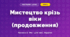 Мистецтво крізь віки (продовження) (4 клас, Мистецтво, Масол)