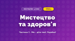 Мистецтво та здоров'я (4 клас, Мистецтво, Масол)