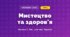 Мистецтво та здоров'я (4 клас, Мистецтво, Масол)