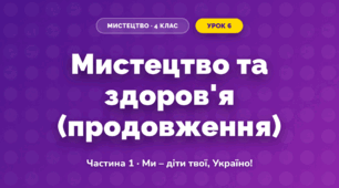 Мистецтво та здоров'я (продовження) (4 клас, Мистецтво, Масол)